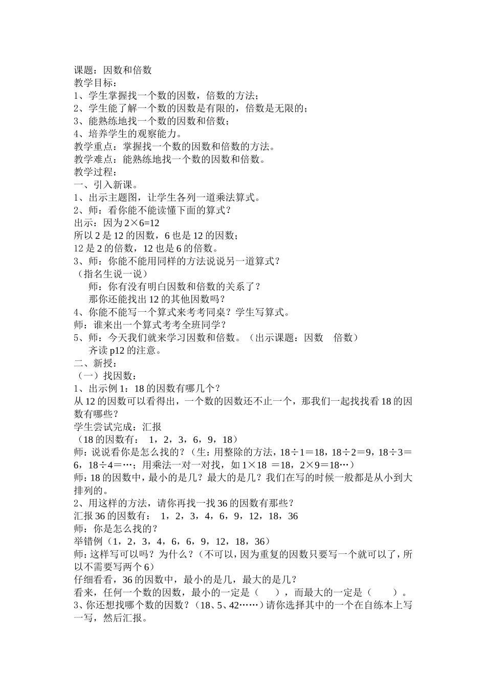 五数下因数与倍数教学设计_第1页