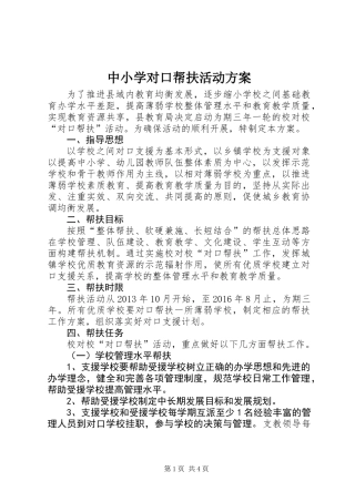 中小学对口帮扶活动方案