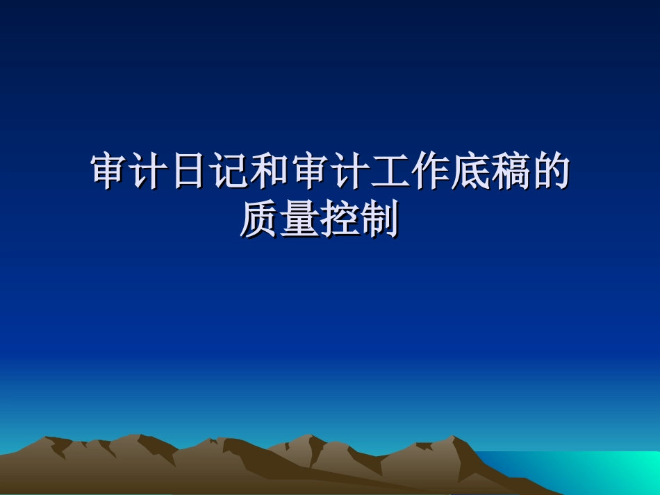 审计日记与审计工作底稿的质量控制_第1页