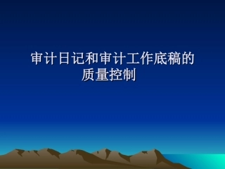 审计日记与审计工作底稿的质量控制