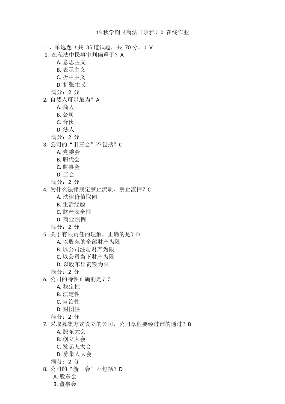 南开15秋学期《商法(尔雅)》在线作业_第1页