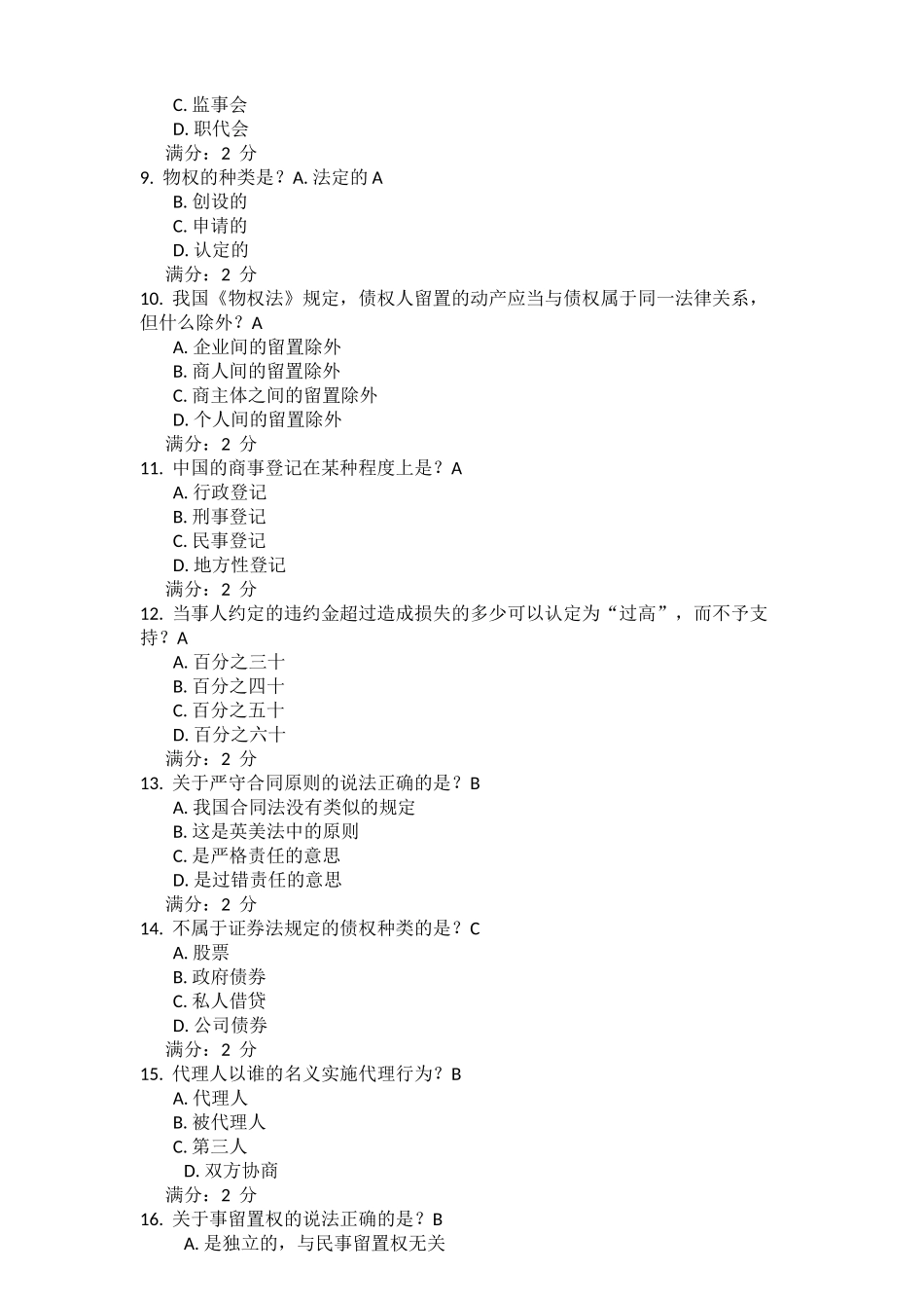 南开15秋学期《商法(尔雅)》在线作业_第2页