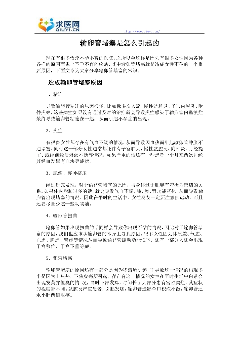 输卵管堵塞是怎么引起的_第1页