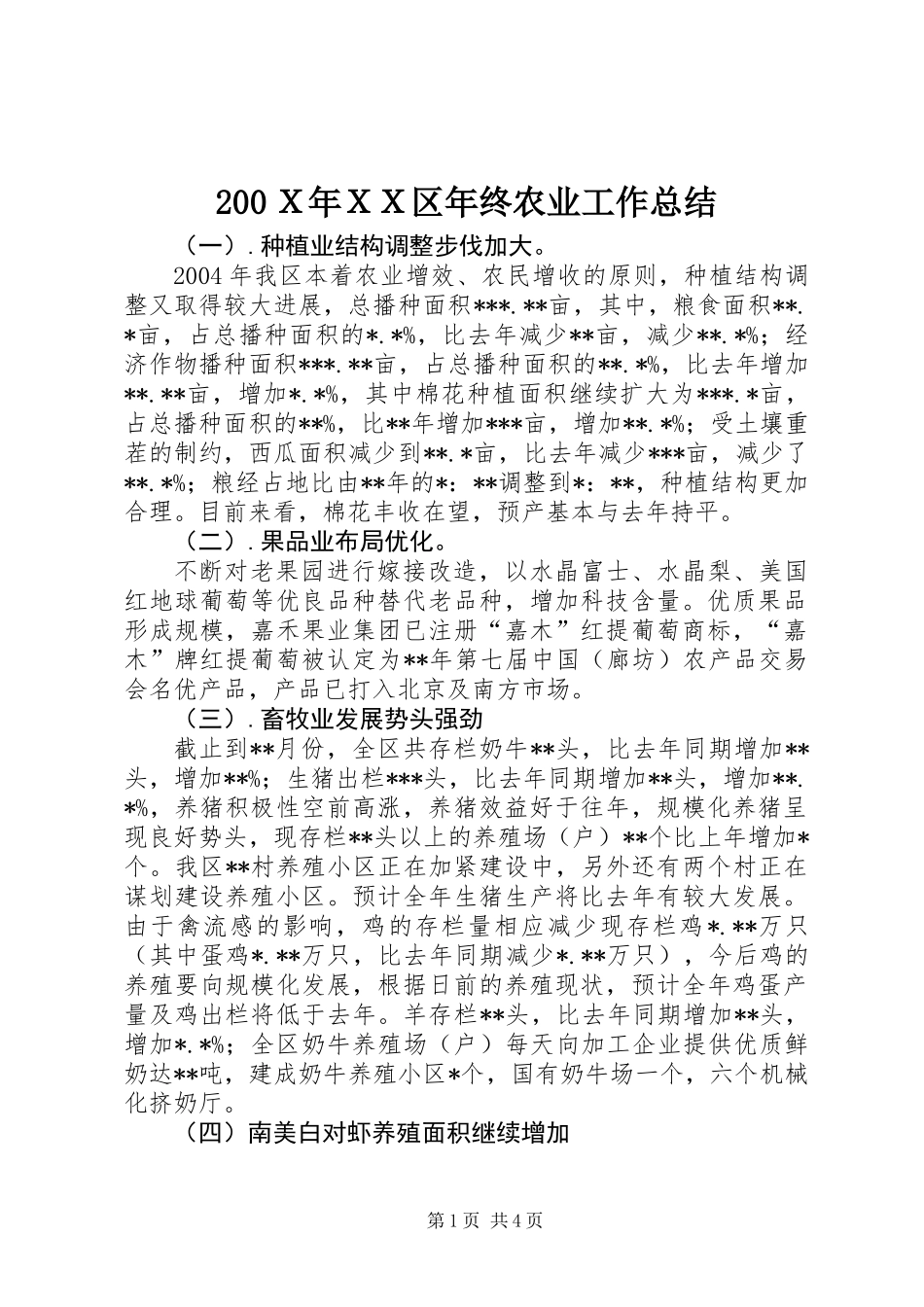 200Ｘ年ＸＸ区年终农业工作总结_第1页
