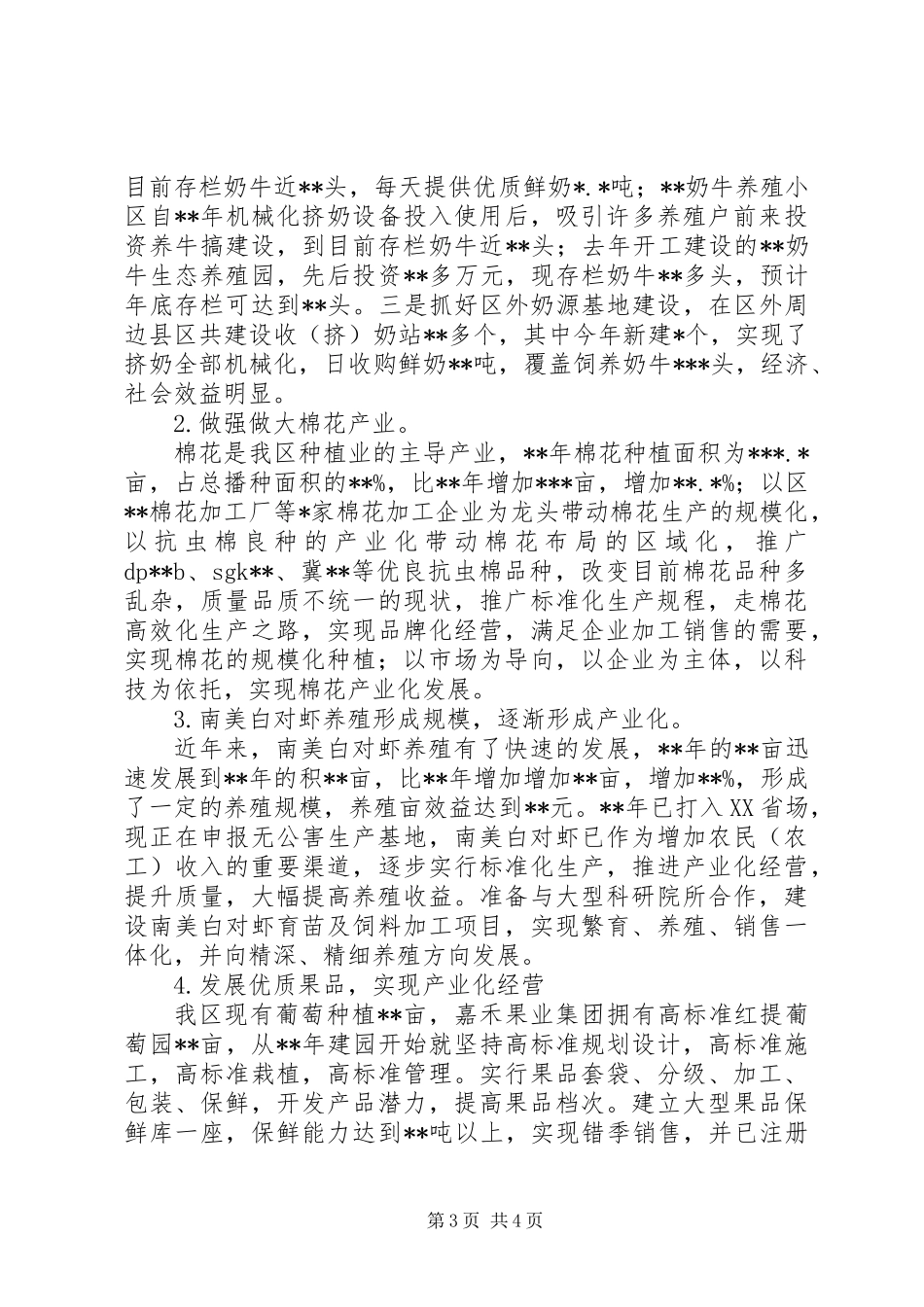 200Ｘ年ＸＸ区年终农业工作总结_第3页