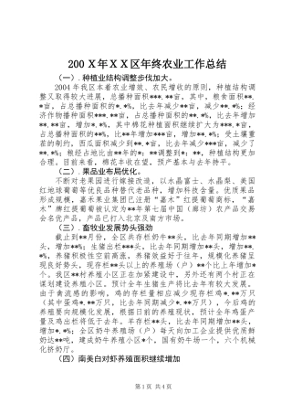 200Ｘ年ＸＸ区年终农业工作总结
