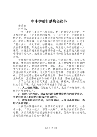 中小学秸秆禁烧倡议书 (2)