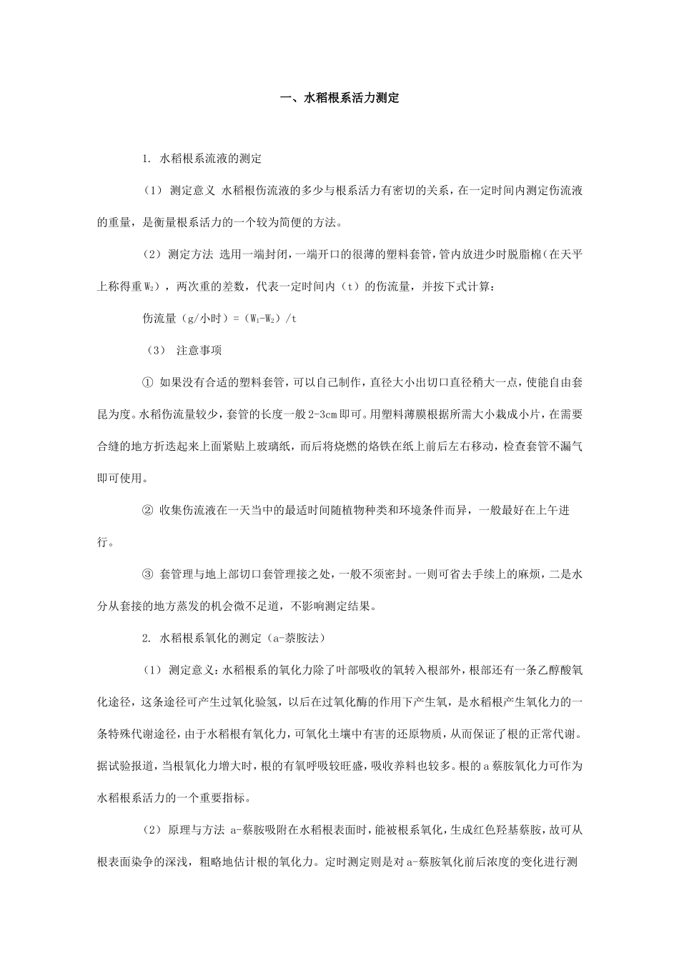 水稻根系活力测定_第1页