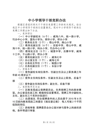 中小学领导干部竞职办法