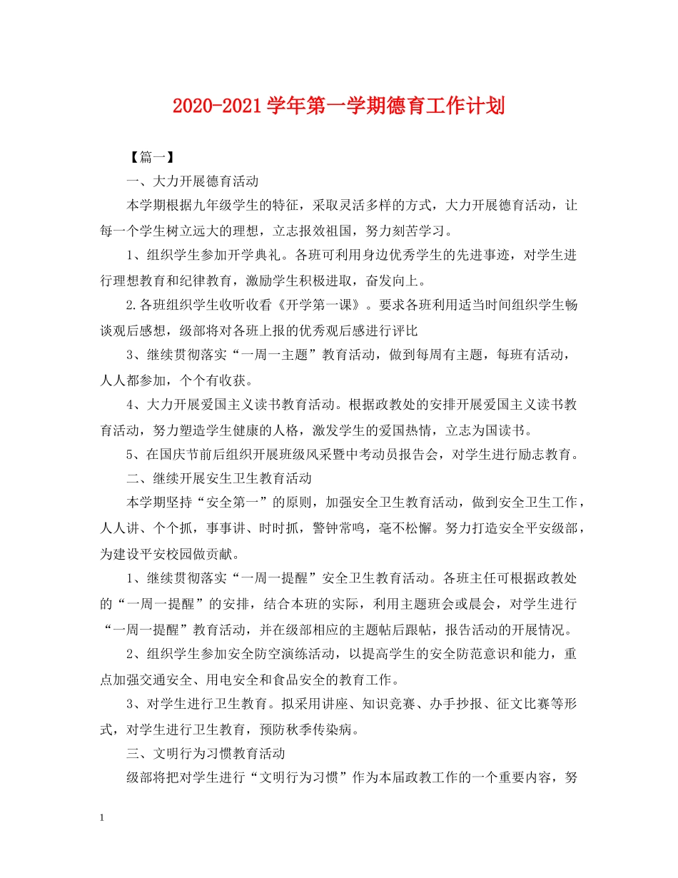 2020-2021学年第一学期德育工作计划 _第1页