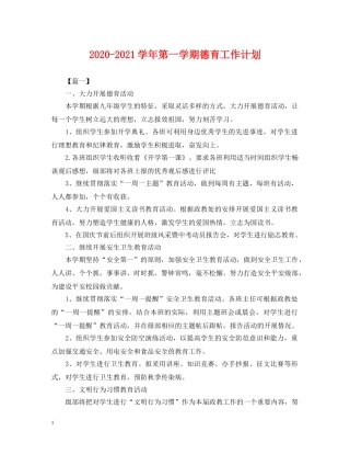 2020-2021学年第一学期德育工作计划 