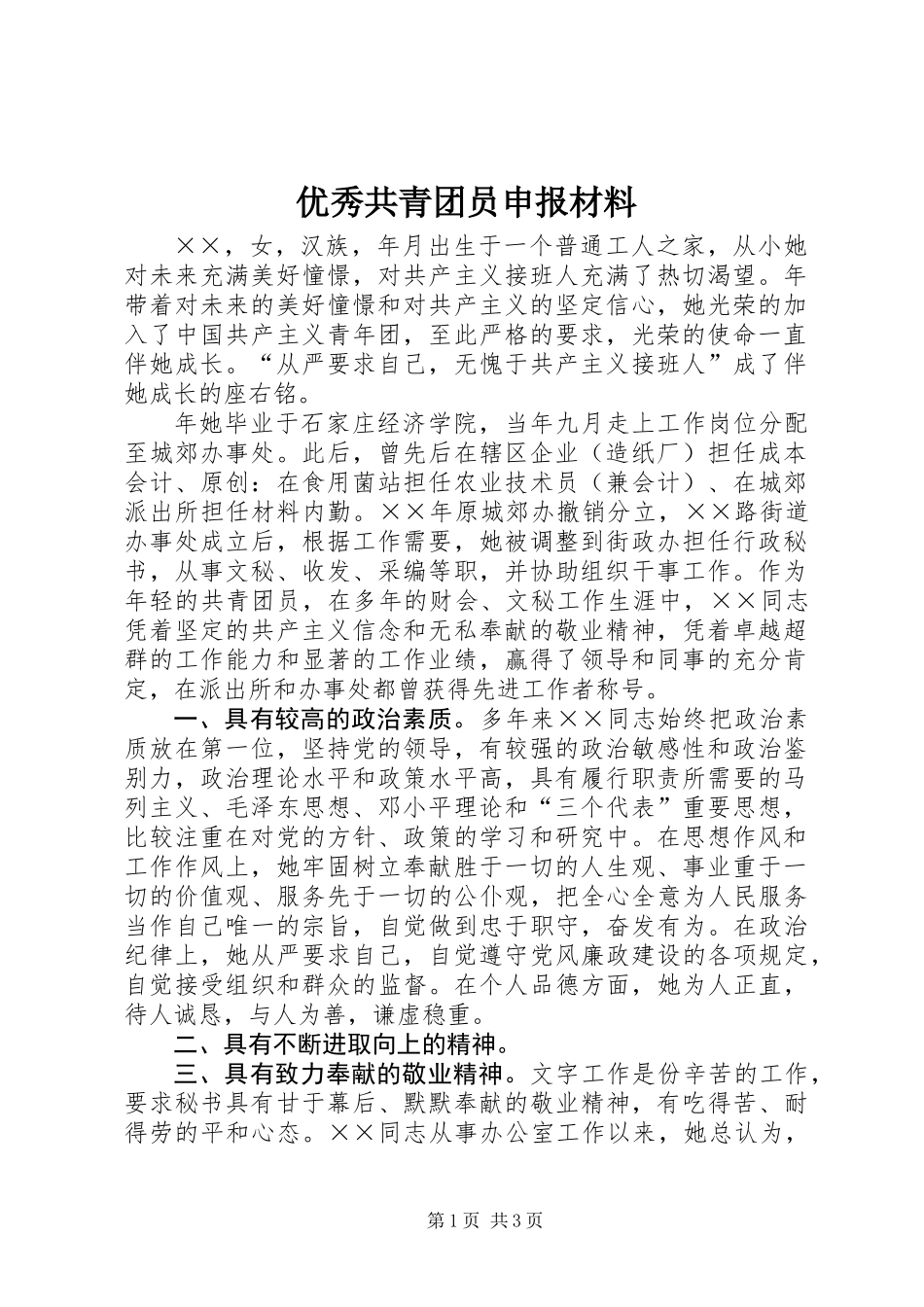 优秀共青团员申报材料 (3)_第1页