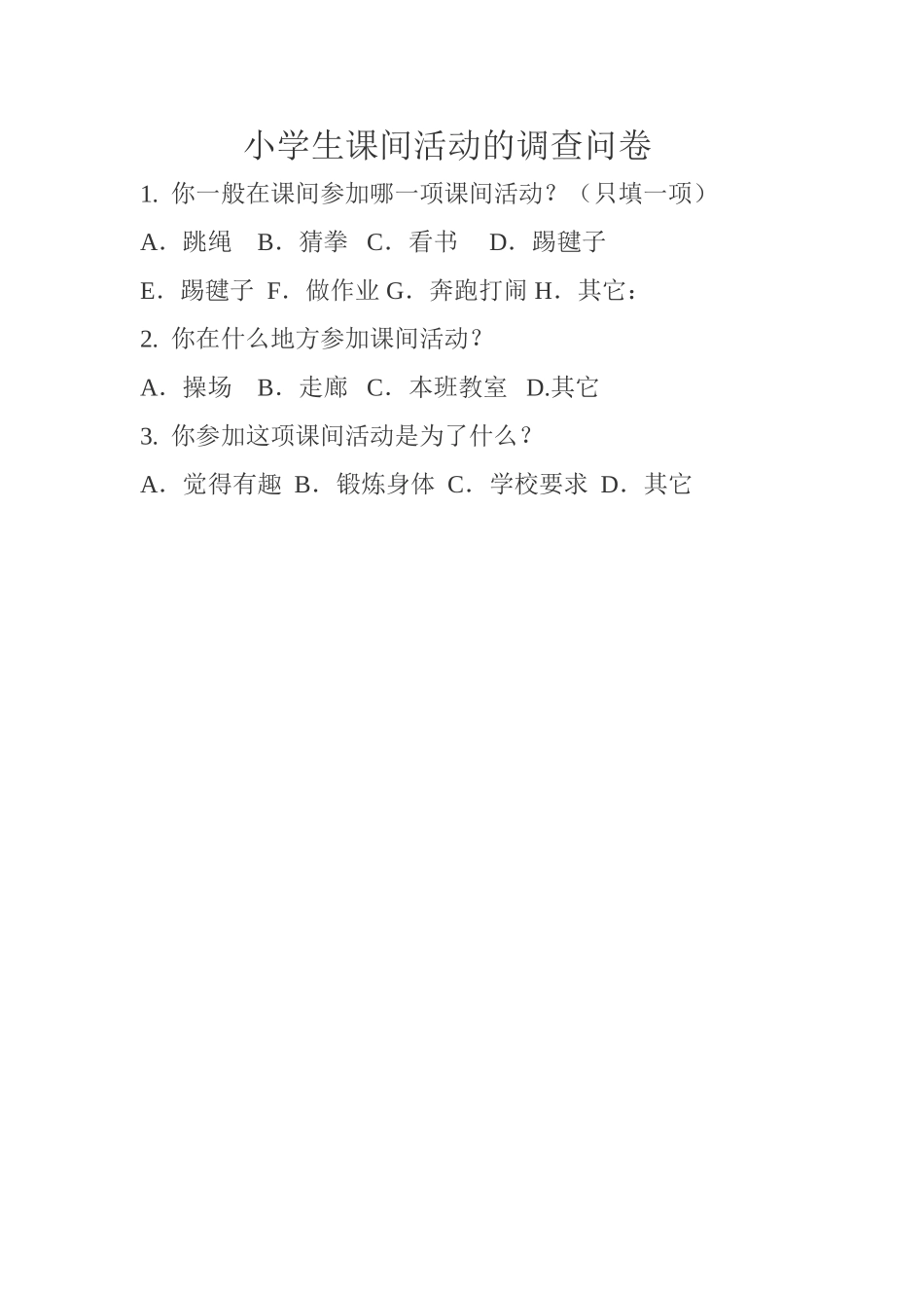 小学生课间活动的调查问卷_第1页