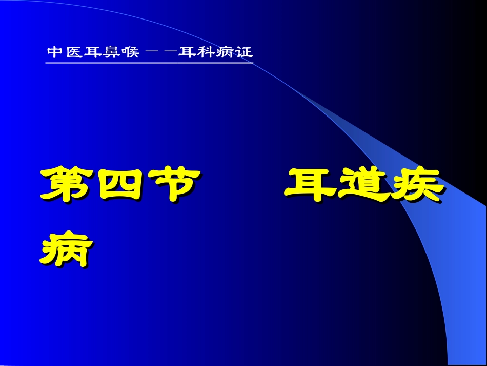 四、耳道疾病_第1页