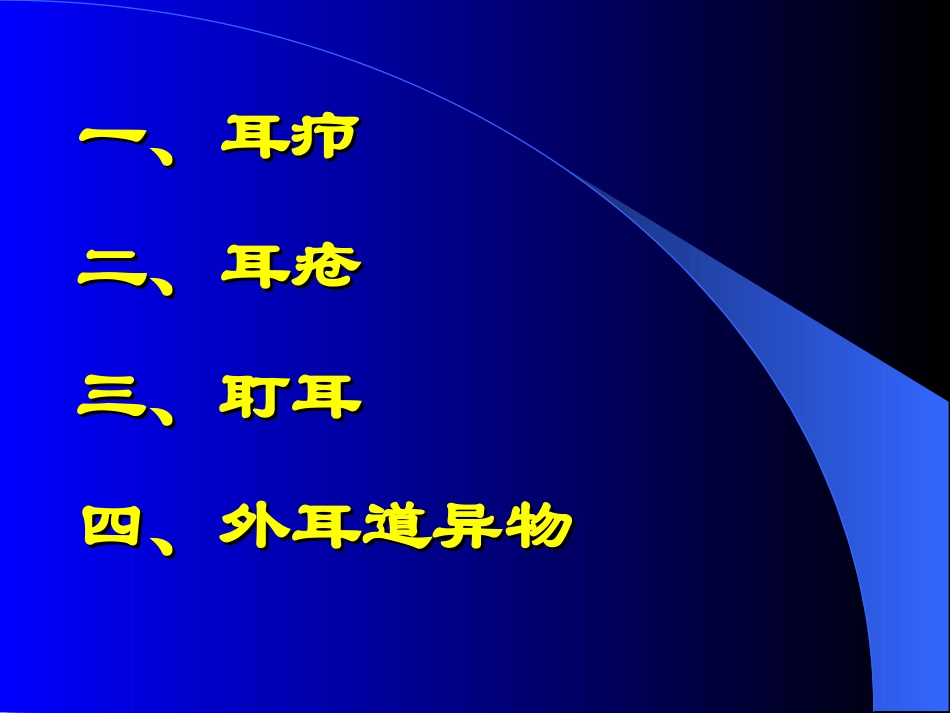 四、耳道疾病_第2页