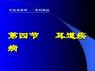 四、耳道疾病