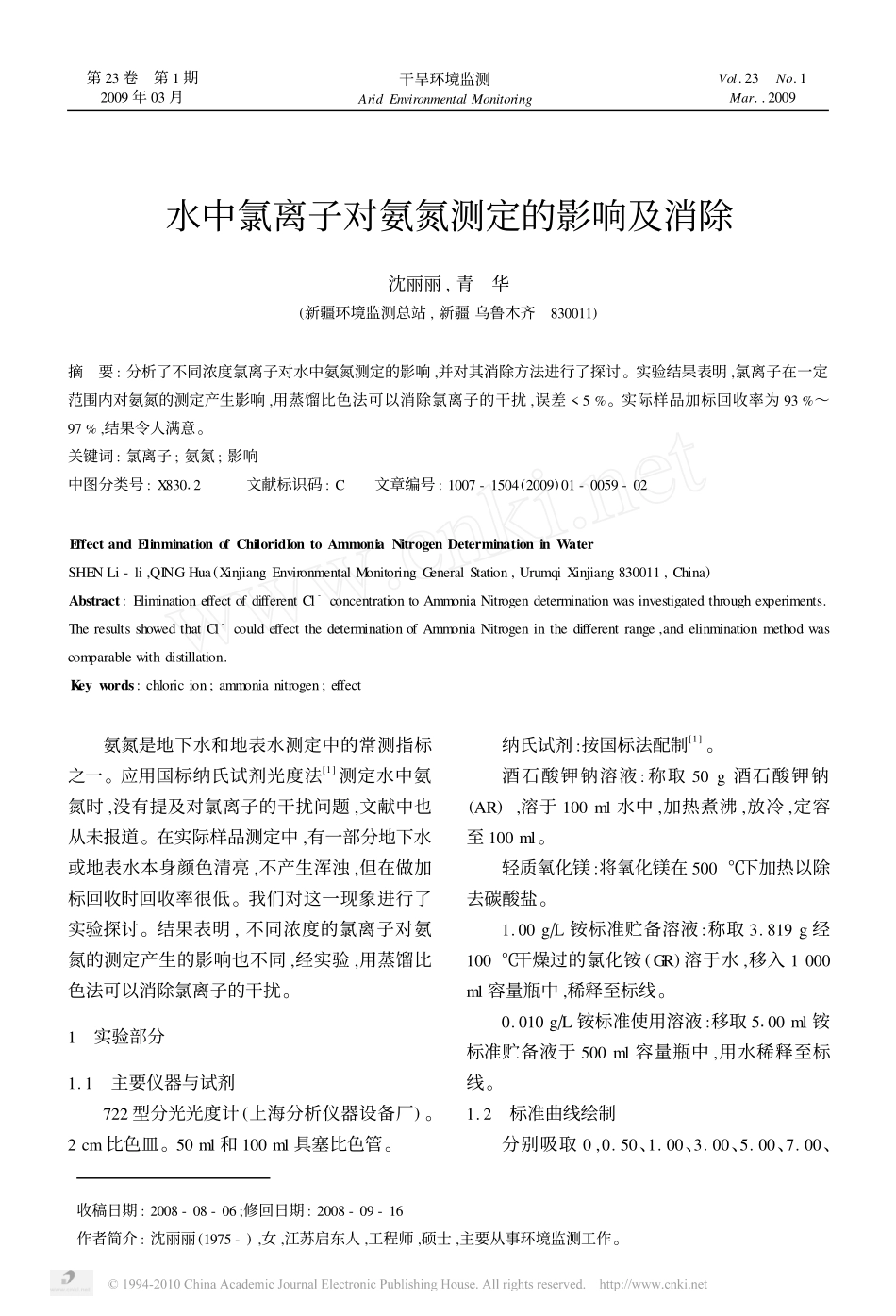 水中氯离子对氨氮测定的影响及消除_第1页