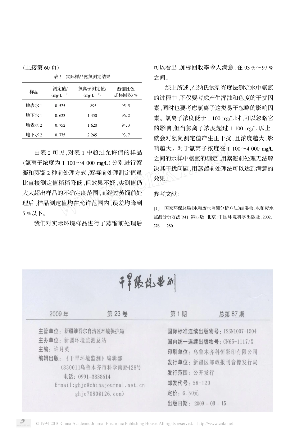 水中氯离子对氨氮测定的影响及消除_第3页