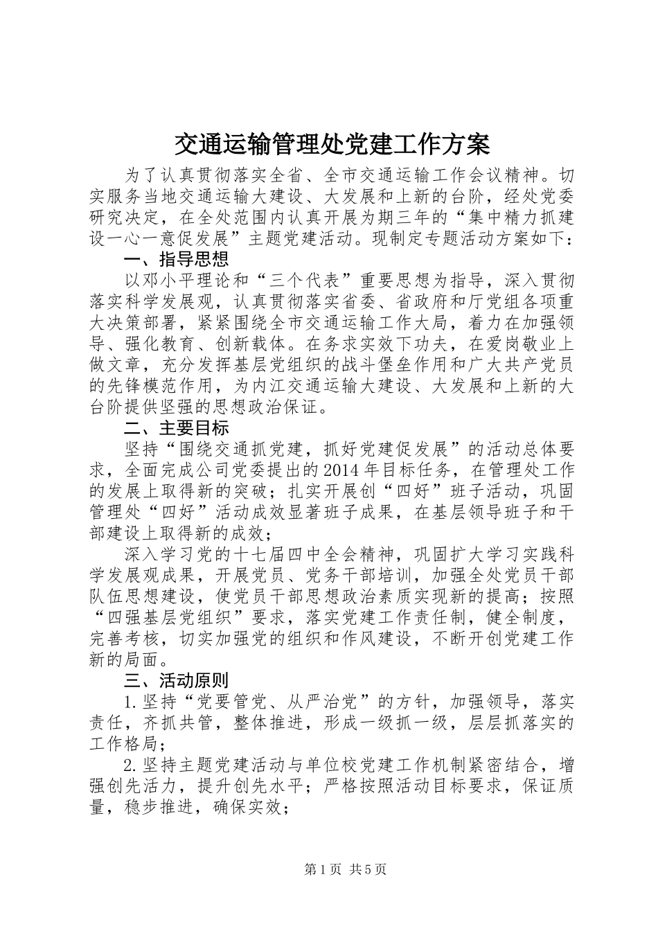 交通运输管理处党建工作方案_第1页