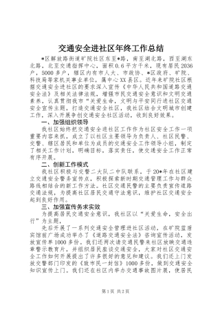 交通安全进社区年终工作总结 (2)