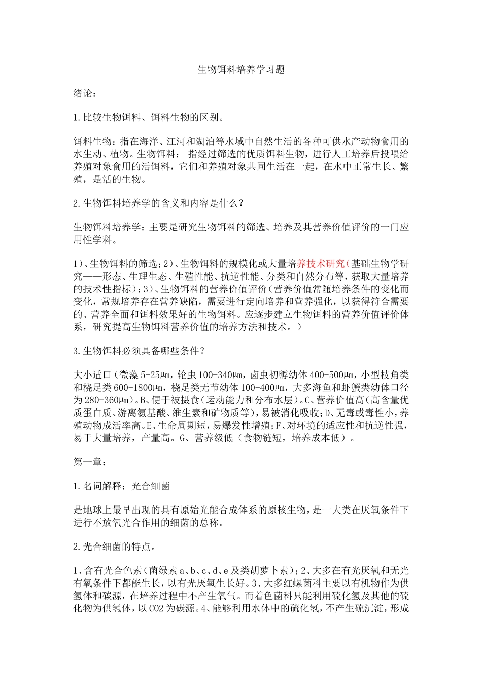 生物饵料培养学习题_第1页