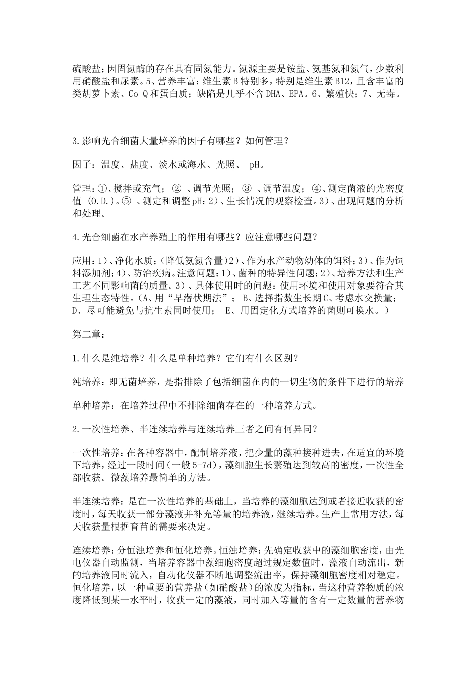 生物饵料培养学习题_第2页