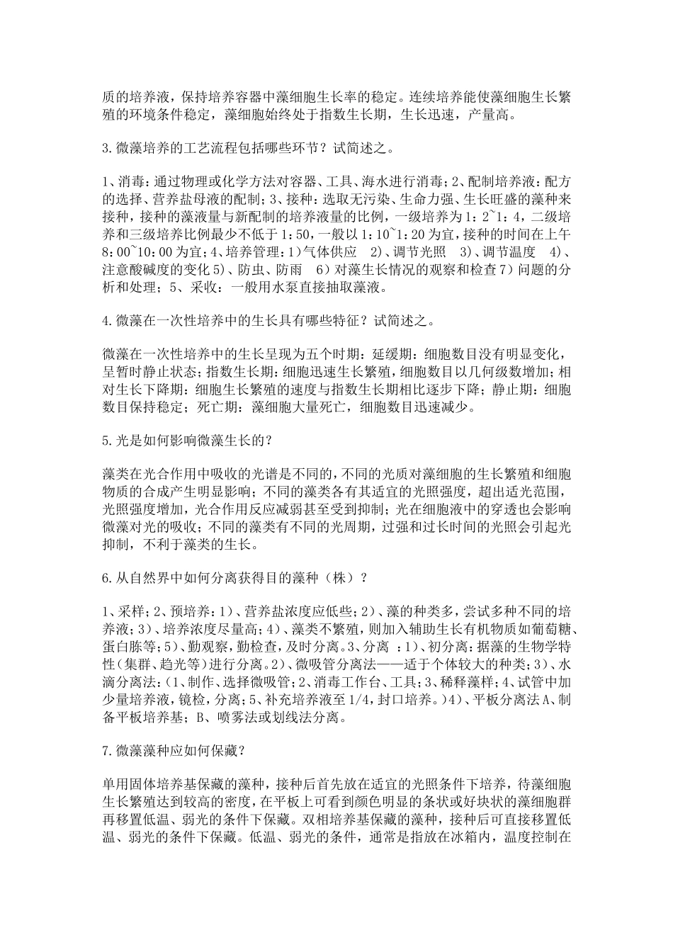 生物饵料培养学习题_第3页