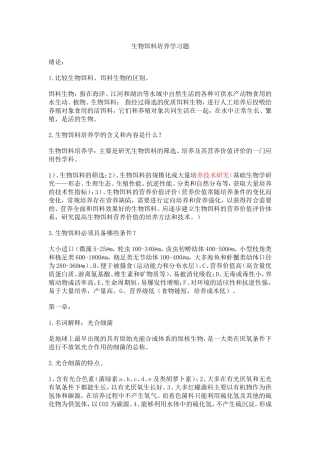 生物饵料培养学习题