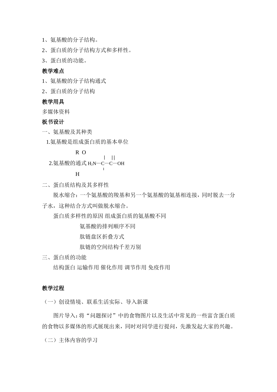 生命活动的主要承担者-蛋白质教学设计_第2页