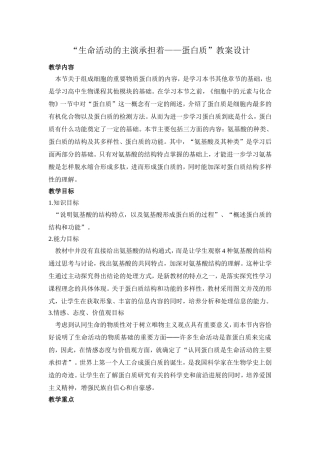 生命活动的主要承担者-蛋白质教学设计