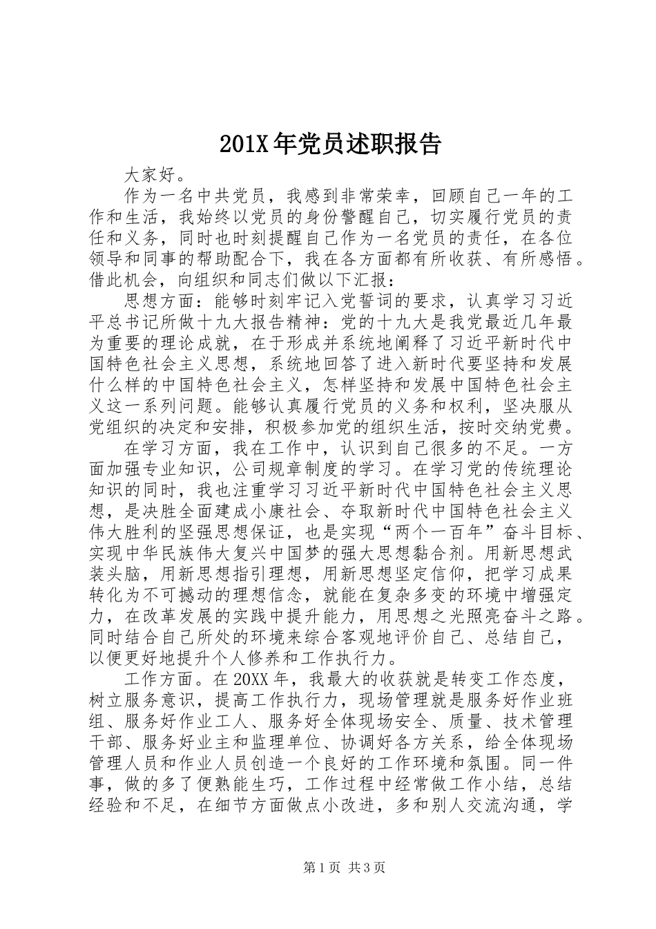 201X年党员述职报告_第1页
