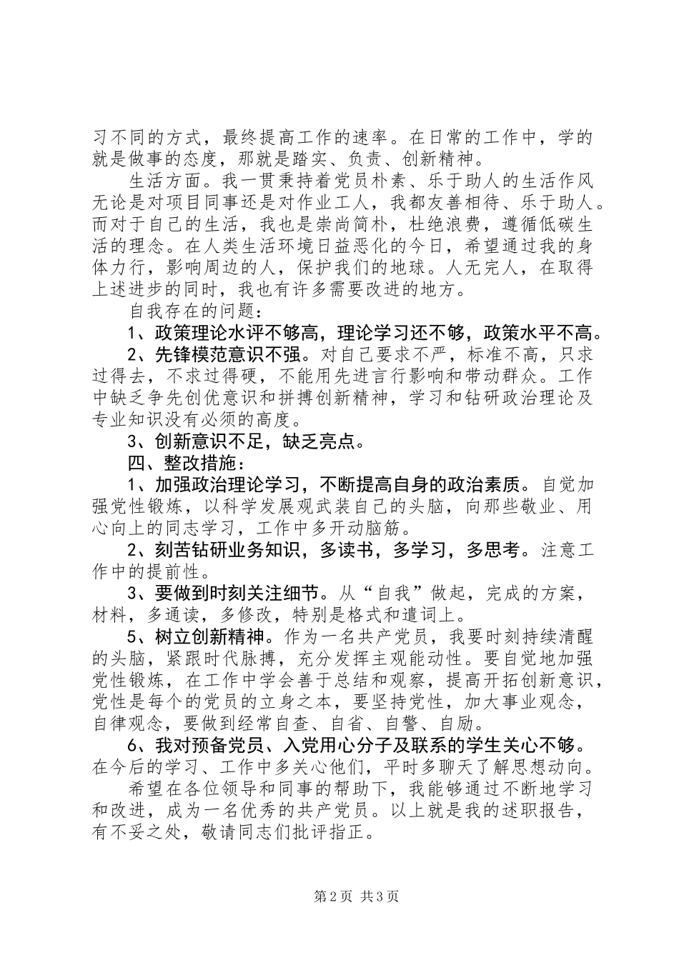 201X年党员述职报告_第2页