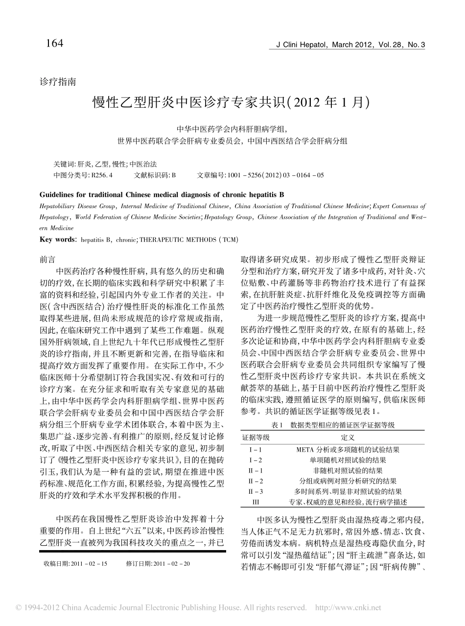 慢性乙型肝炎中医诊疗专家共识(2012年1月)_第1页