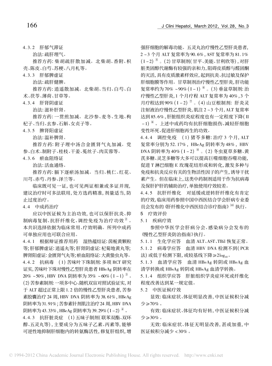 慢性乙型肝炎中医诊疗专家共识(2012年1月)_第3页