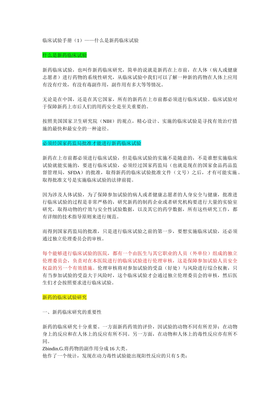 临床试验手册(1)——什么是新药临床试验_第1页