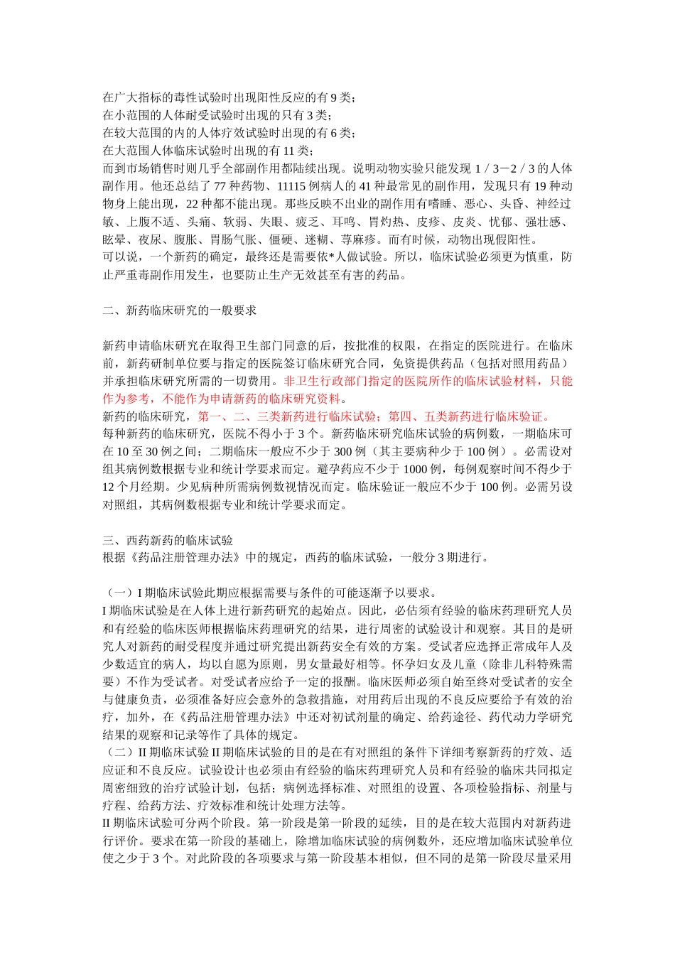 临床试验手册(1)——什么是新药临床试验_第2页