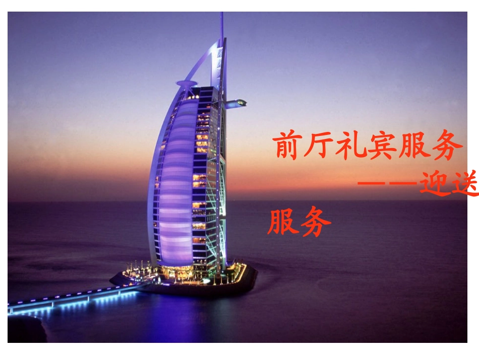 前厅礼宾服务_第2页