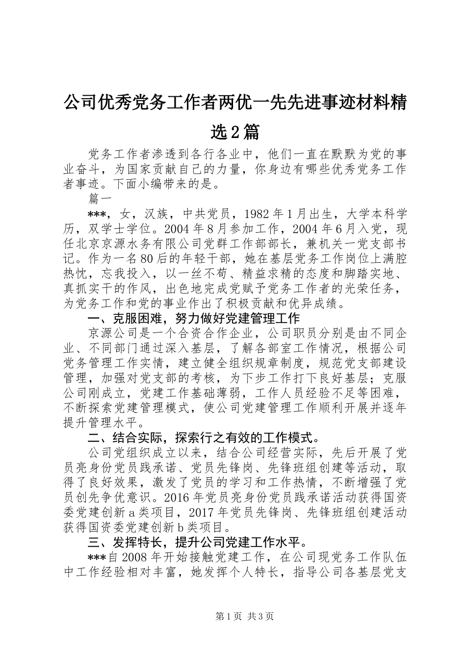 公司优秀党务工作者两优一先先进事迹材料精选2篇_第1页