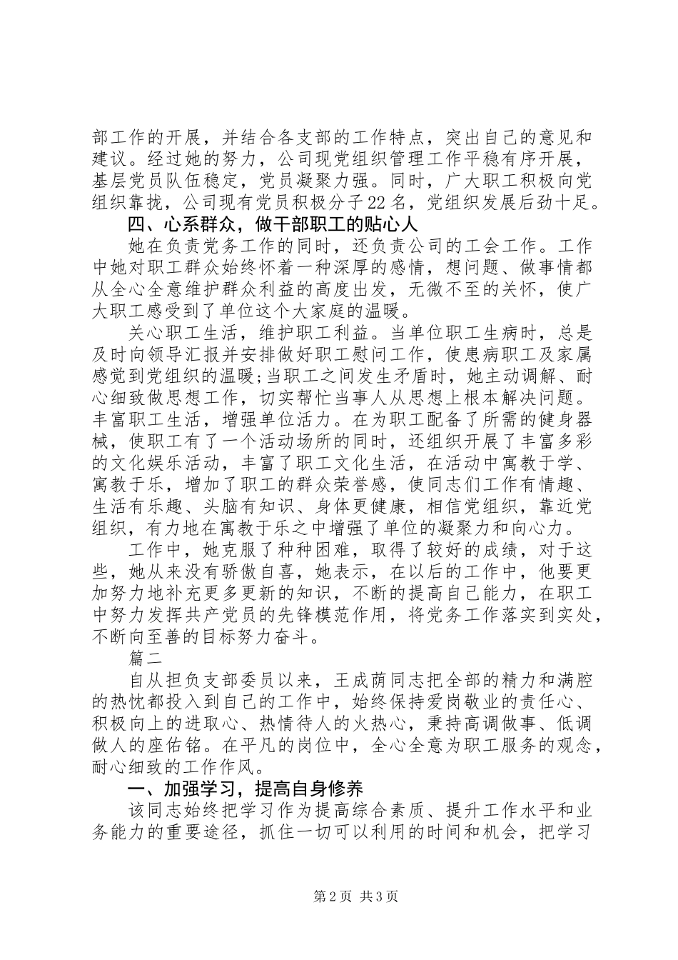 公司优秀党务工作者两优一先先进事迹材料精选2篇_第2页