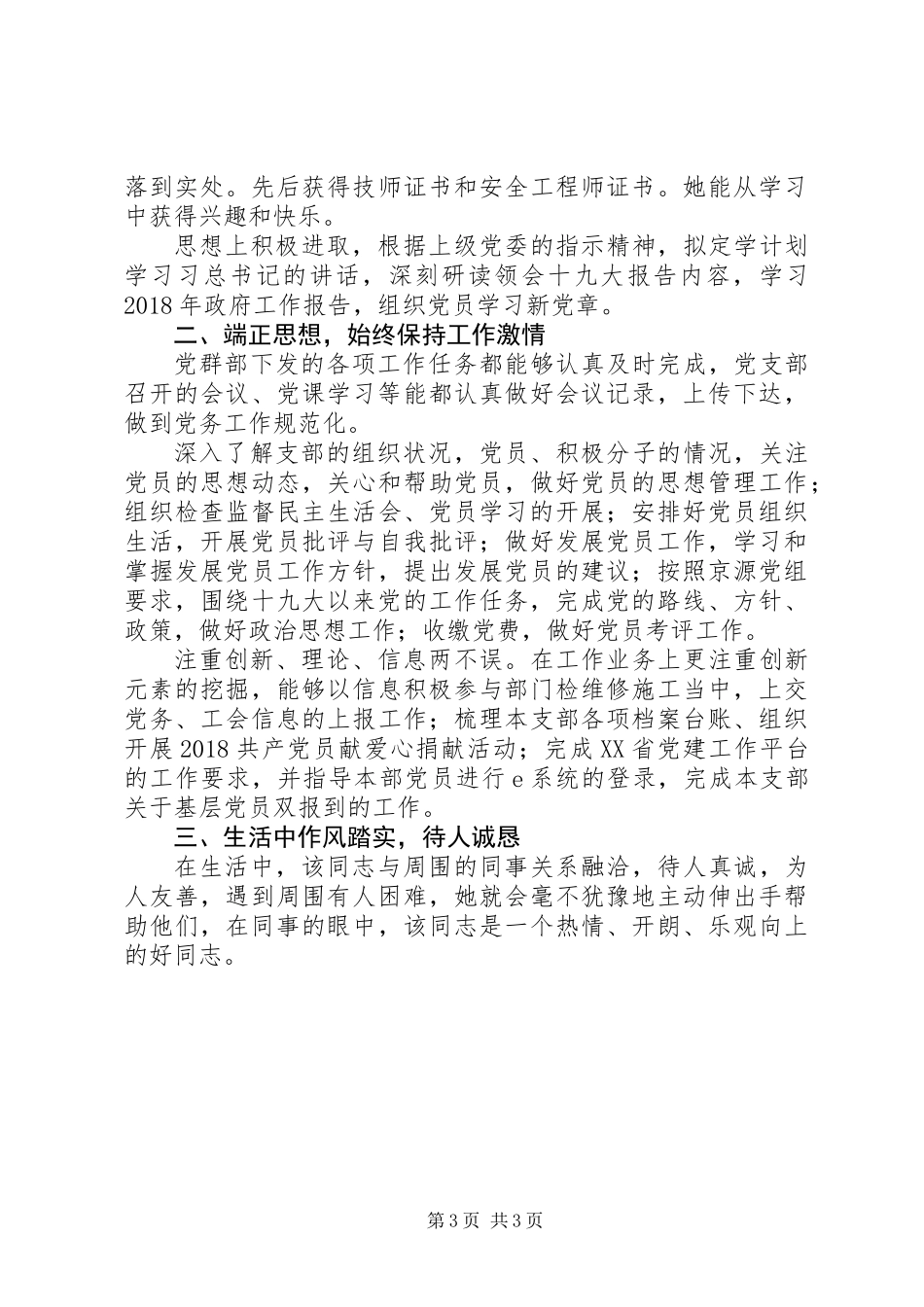 公司优秀党务工作者两优一先先进事迹材料精选2篇_第3页