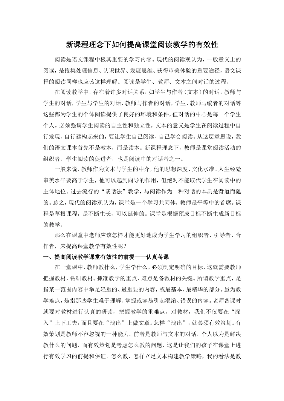 新课程理念下如何提高课堂阅读教学的有效性_第1页