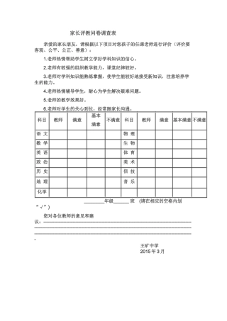 家长评教问卷调查表