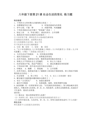 八年级下册第21课社会生活的变化练习题