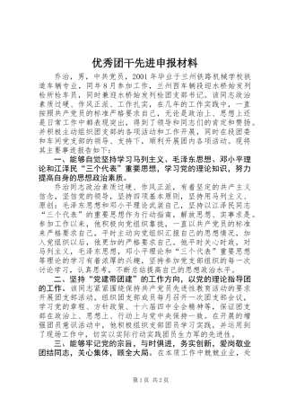 优秀团干先进申报材料