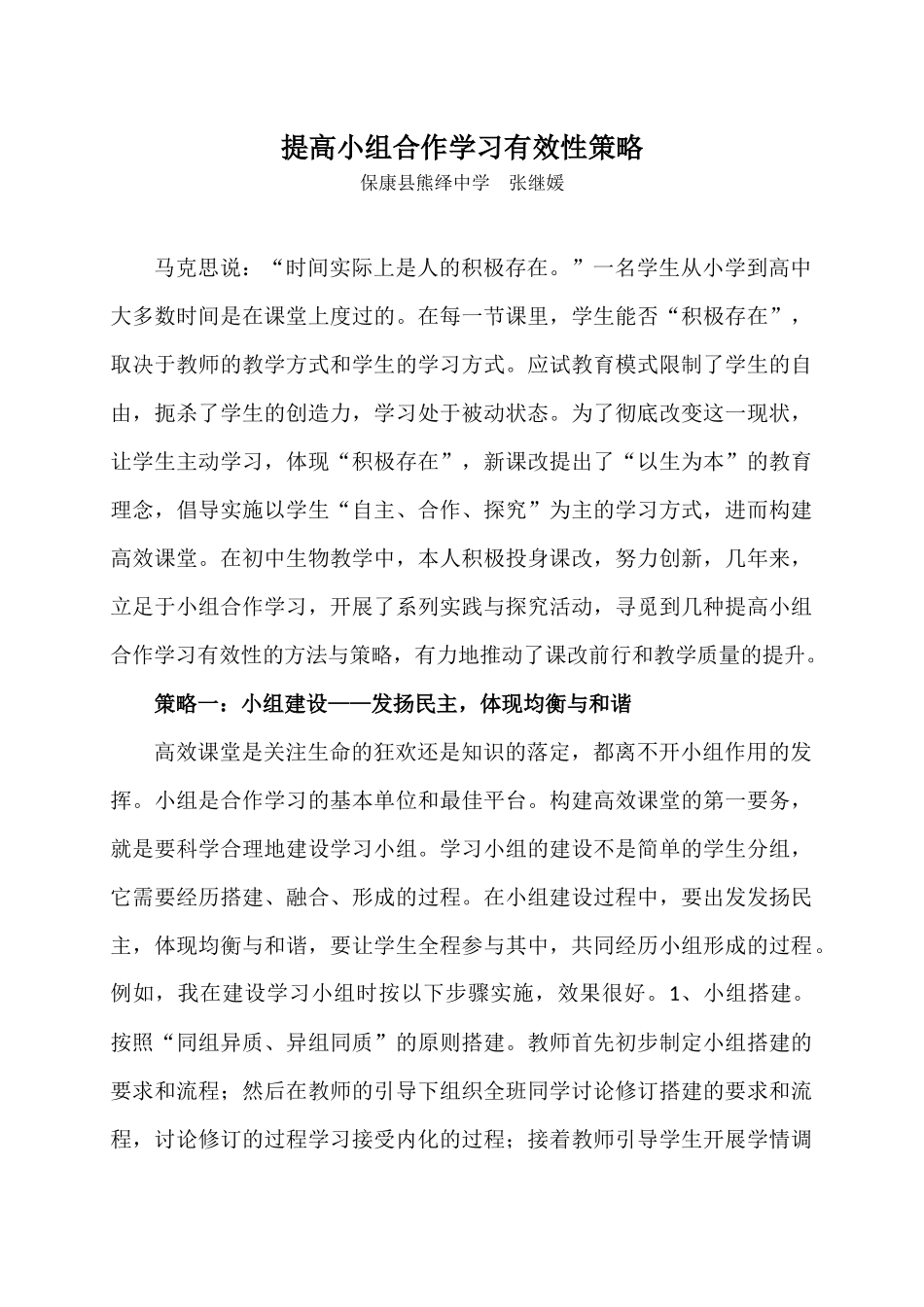 提高小组合作学习有效性策略_第1页