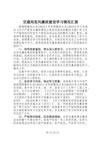 交通局党风廉政建设学习情况汇报