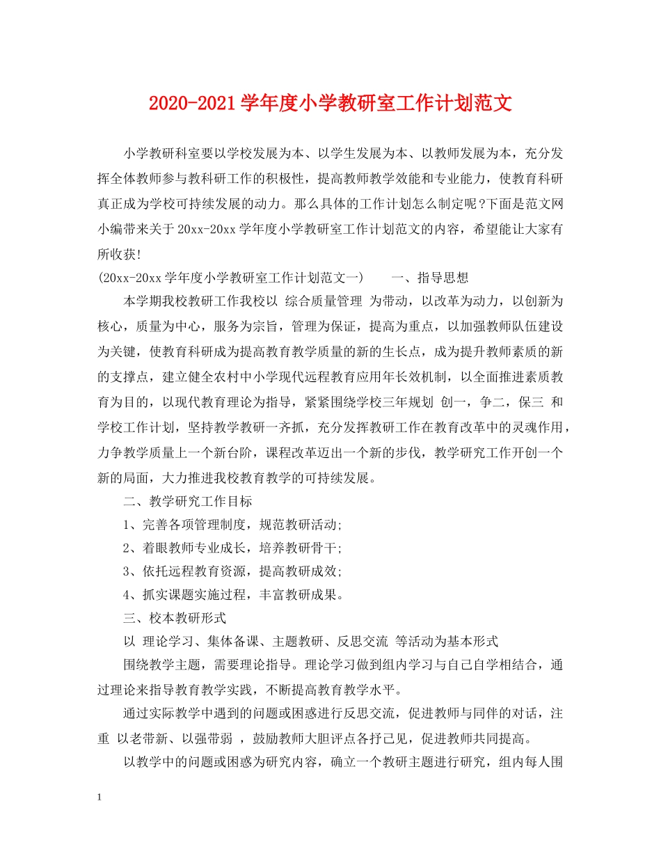 2020-2021学年度小学教研室工作计划范文 _第1页