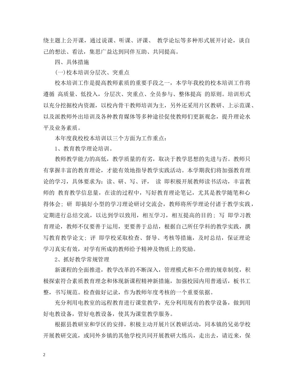 2020-2021学年度小学教研室工作计划范文 _第2页