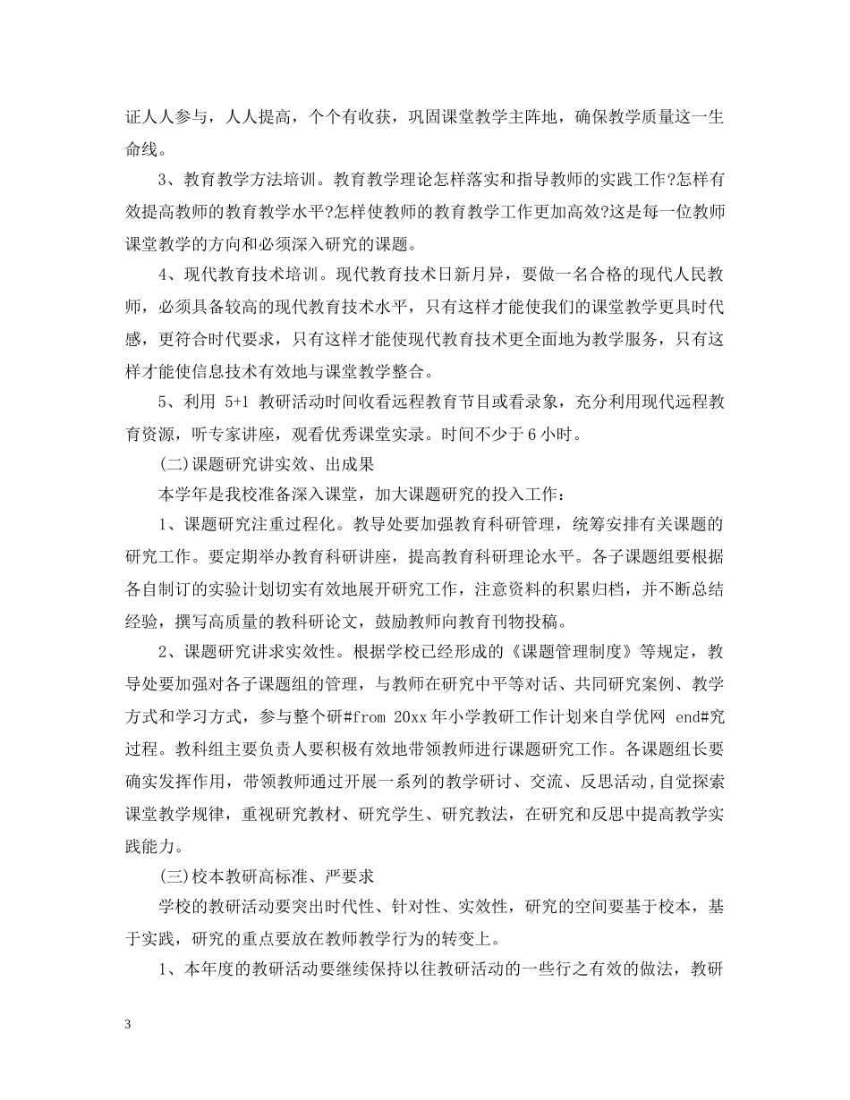 2020-2021学年度小学教研室工作计划范文 _第3页