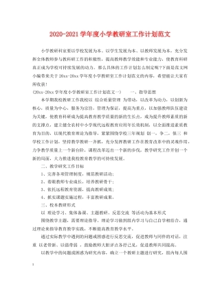 2020-2021学年度小学教研室工作计划范文 